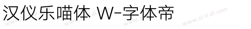 汉仪乐喵体 W字体转换